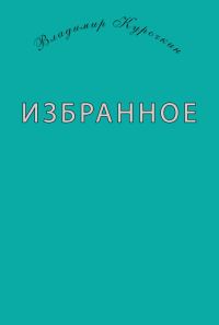 Обложка книги «Избранное (сборник)»