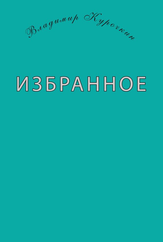 Обложка книги «Избранное (сборник)»