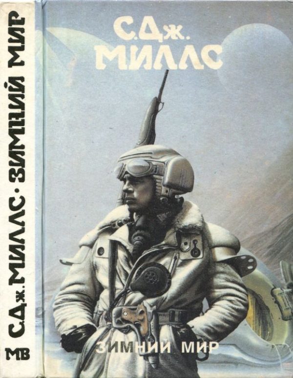 Обложка книги «Зимний мир [ Зимний мир. Книга Брандеры. Книга Жанны]»