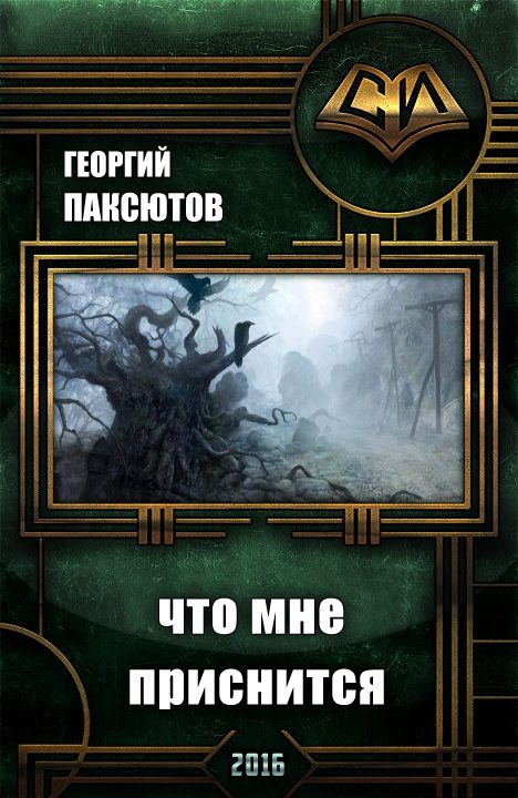 Обложка книги «Что мне приснится»