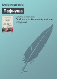 Обложка книги «Пафнуша»