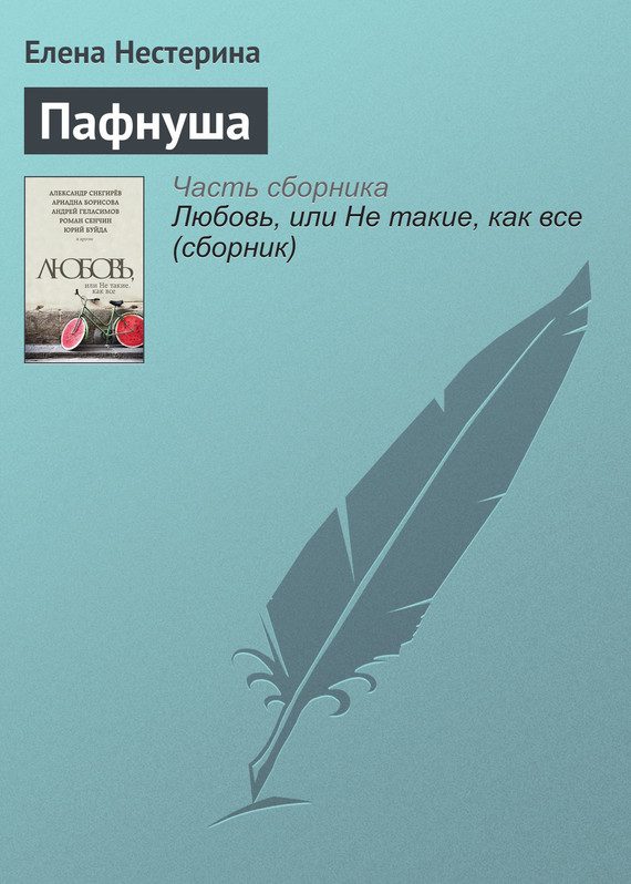 Обложка книги «Пафнуша»