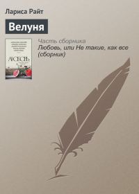 Обложка книги «Велуня»