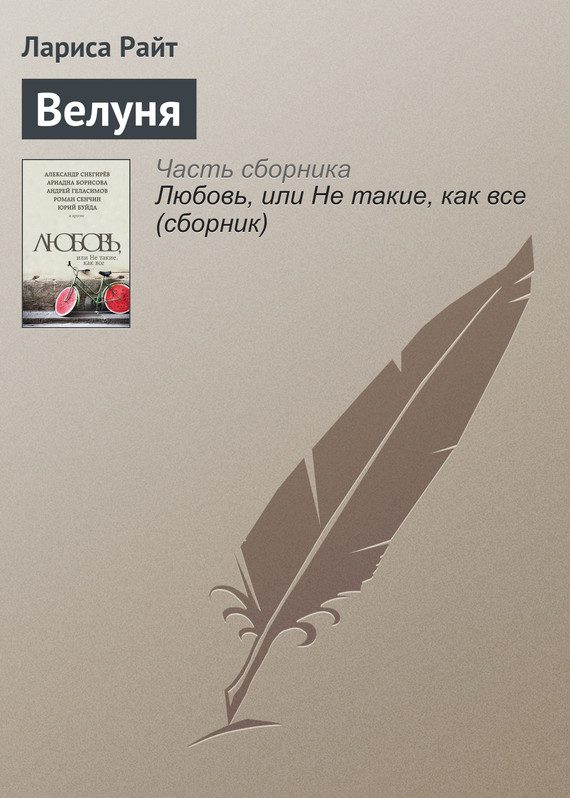 Обложка книги «Велуня»