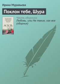 Обложка книги «Поклон тебе, Шура»