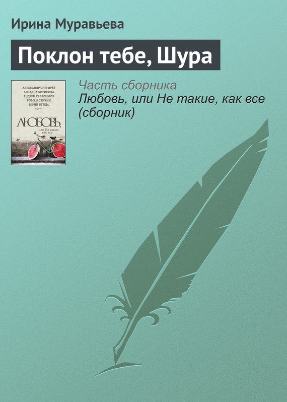 Обложка книги «Поклон тебе, Шура»