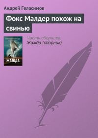 Обложка книги «Фокс Малдер похож на свинью»