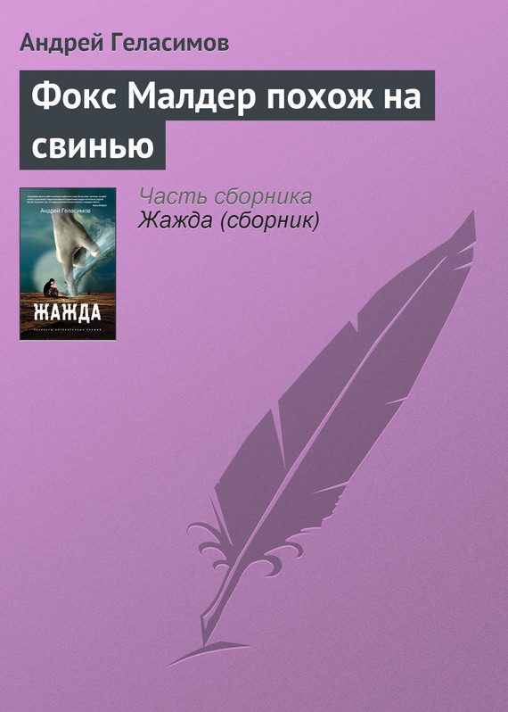 Обложка книги «Фокс Малдер похож на свинью»