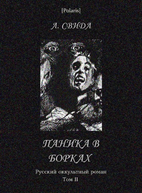 Обложка книги «Паника в Борках»
