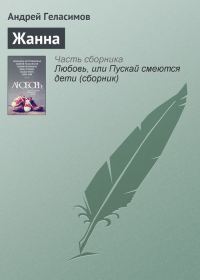 Обложка книги «Жанна»