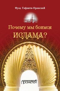 Обложка книги «Почему мы боимся ислама?»