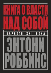 Обложка книги «Книга о власти над собой»