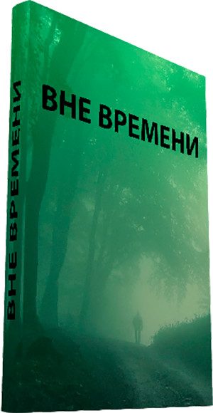 Обложка книги «Вне времени»