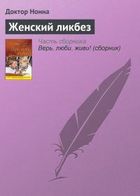 Обложка книги «Женский ликбез»