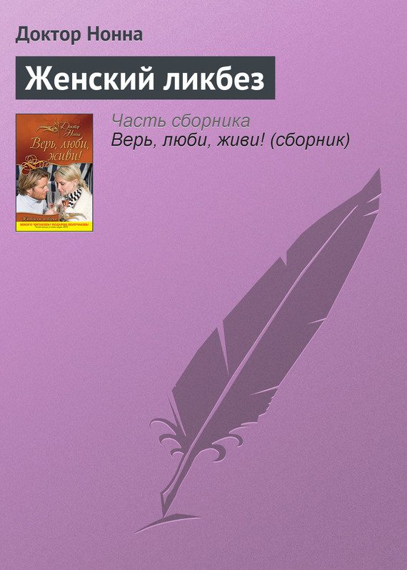 Обложка книги «Женский ликбез»