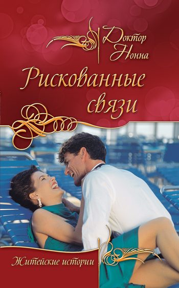 Обложка книги «Рискованные связи (сборник)»