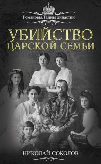Обложка книги «Убийство царской семьи»