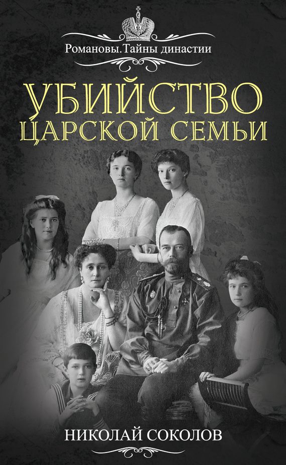 Обложка книги «Убийство царской семьи»