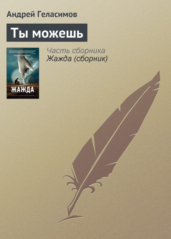 Обложка книги «Ты можешь»