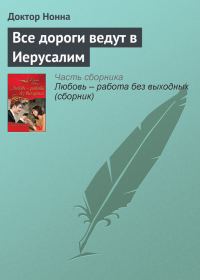 Обложка книги «Все дороги ведут в Иерусалим»