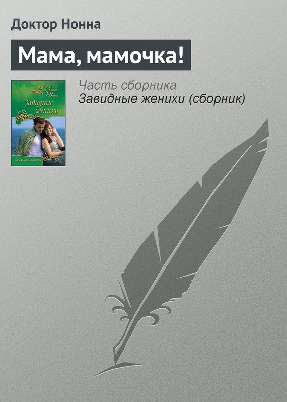 Обложка книги «Мама, мамочка!»