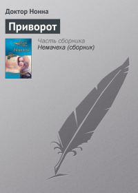 Обложка книги «Приворот»