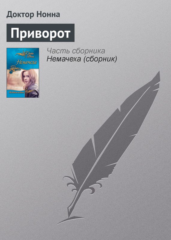 Обложка книги «Приворот»