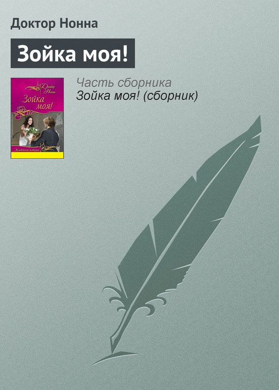 Обложка книги «Зойка моя!»