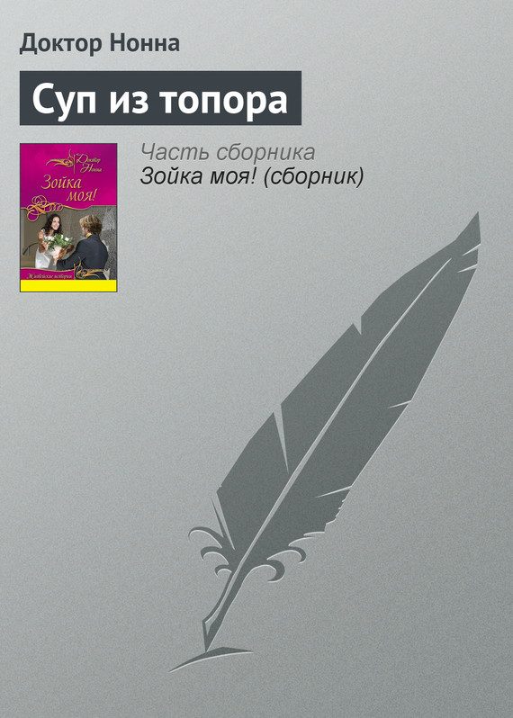 Обложка книги «Суп из топора»