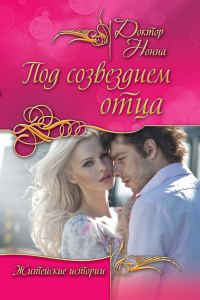 Обложка книги «Под созвездием отца (сборник)»
