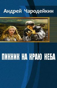 Обложка книги «Пикник на краю неба»