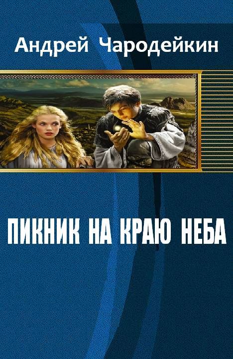 Обложка книги «Пикник на краю неба»