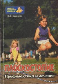 Обложка книги «Плоскостопие у детей»