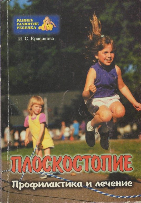Обложка книги «Плоскостопие у детей»