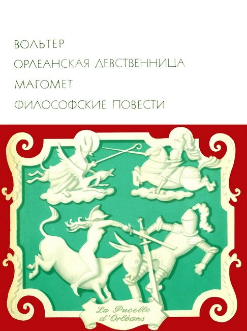 Обложка книги «Орлеанская девственница. Магомет. Философские повести»