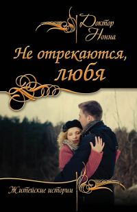 Обложка книги «Не отрекаются, любя (сборник)»