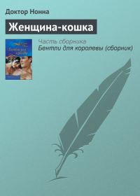 Обложка книги «Женщина-кошка»