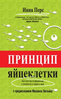 Обложка книги «Принцип яйцеклетки»