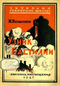 Обложка книги «Узник Бастилии»