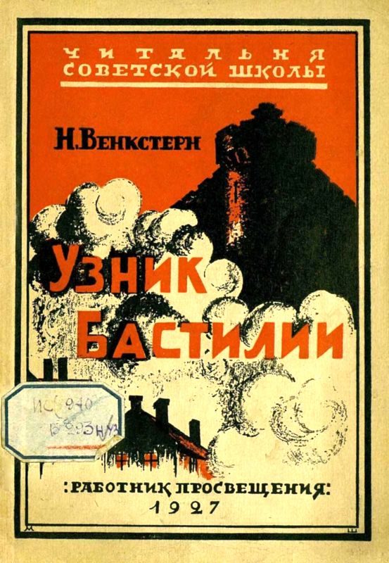 Обложка книги «Узник Бастилии»