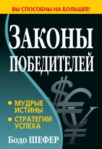 Обложка книги «Законы победителей»
