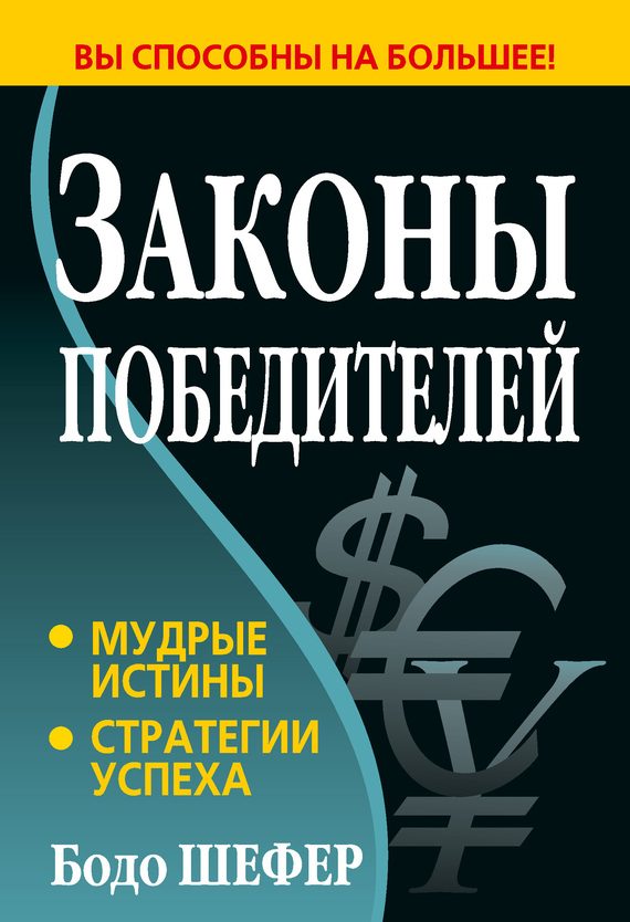 Обложка книги «Законы победителей»