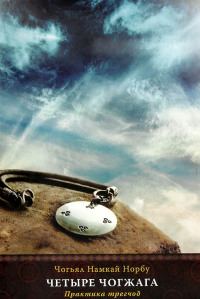 Обложка книги «4 чогжага. Практика трегчод»