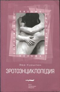 Обложка книги «Эротоэнциклопедия»