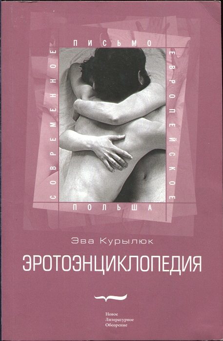 Обложка книги «Эротоэнциклопедия»