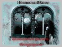Обложка книги «Возвращение[СИ]»