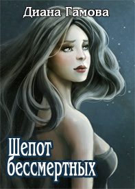 Обложка книги «Шёпот бессмертных»