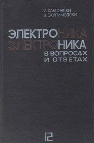 Обложка книги «Электроника в вопросах и ответах»