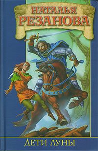 Обложка книги «Дети Луны»