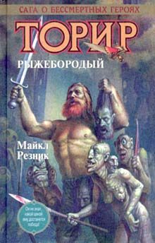 Обложка книги «Торир Рыжебородый»